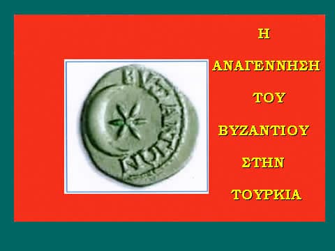 anagenisi byzantio 09