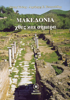 makedonia xthes kai shmera 02