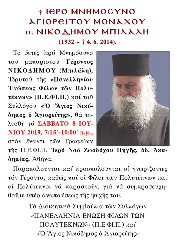 p nikodhmos mpilalhs mnhmosyno 2014 01