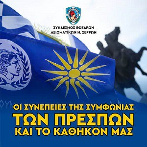 edkhlwsh sean serrwn oi sypepeies ths symfwnias twn prespwn makedonia 03