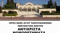 antixrista nomothethmata 04