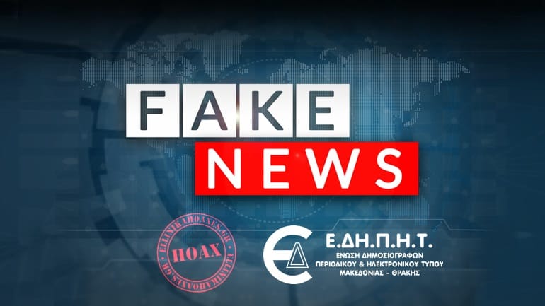 fake dhmosiografoi ellinika hoaxes 01