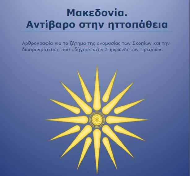 makedonia antibaro sthn httopatheia 01