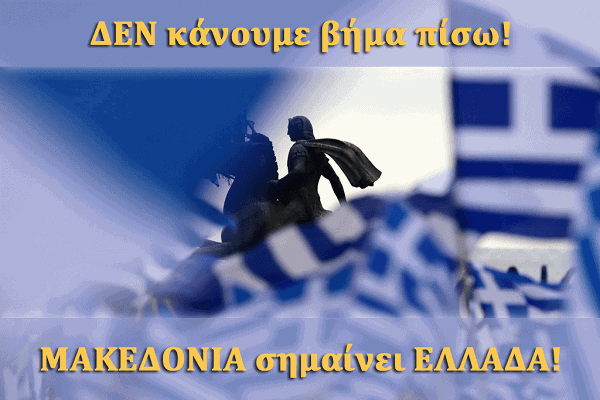 makedonia shmainei ellada 01