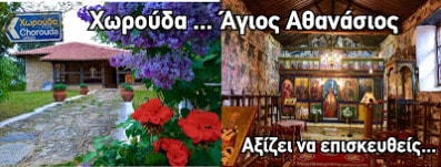 xwroydes agios athanasios 01