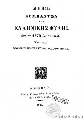 theodoros kolokotronhs dihghsh symbantwn ths ellhnikhs fylhs 01