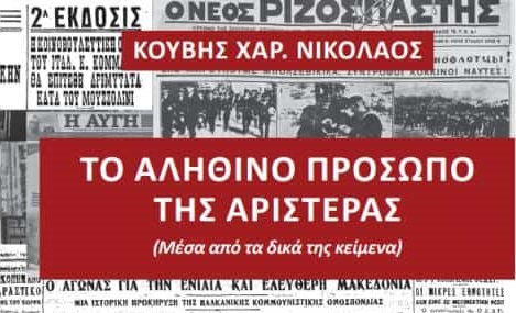 to alithino prosopo tis aristeras nikos kouvis 01