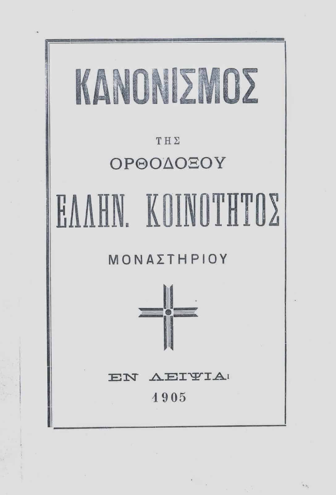 kanonismos ths orthodoksoy ellhnikhs koinothtos monasthrioy 01