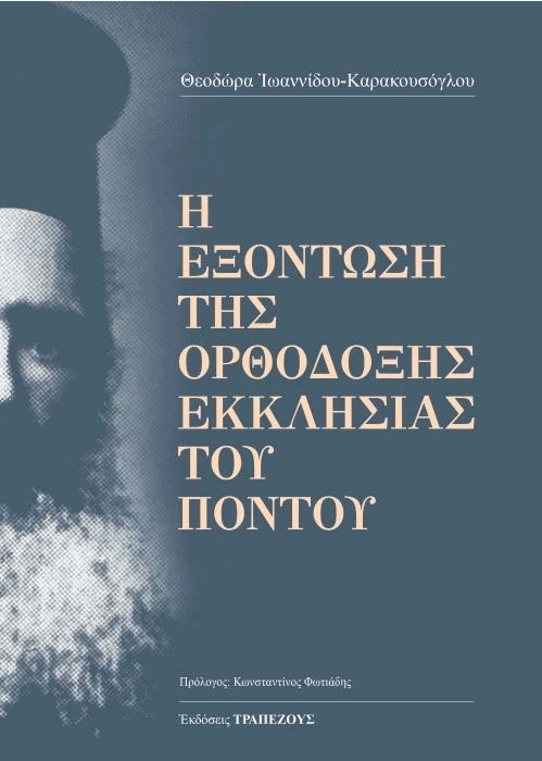 exontosi orthodoxi ekklisia pontos 01