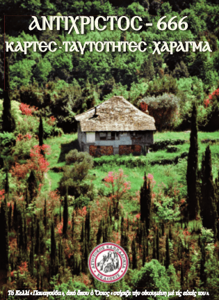 agios paisios antixristos 666 kartes xaragma 01