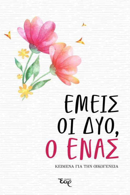 ear emeis oi dyo o enas 01