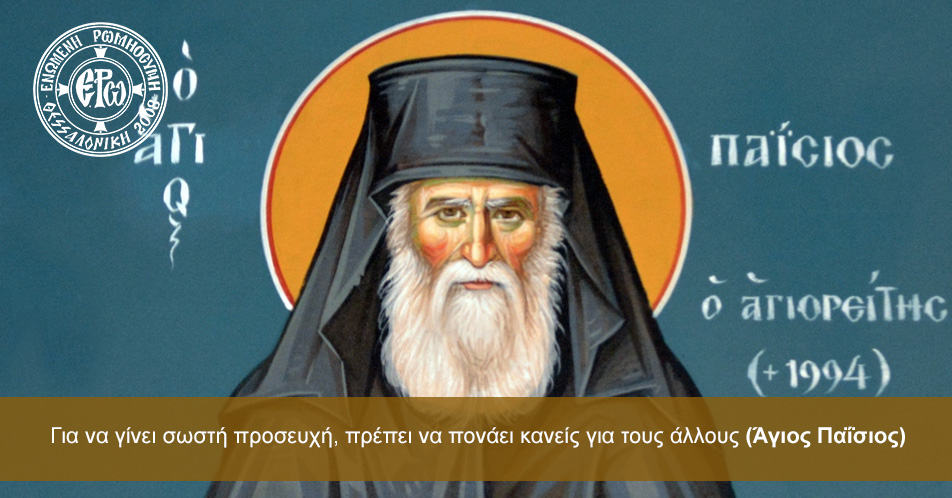 agios paisios erw 01