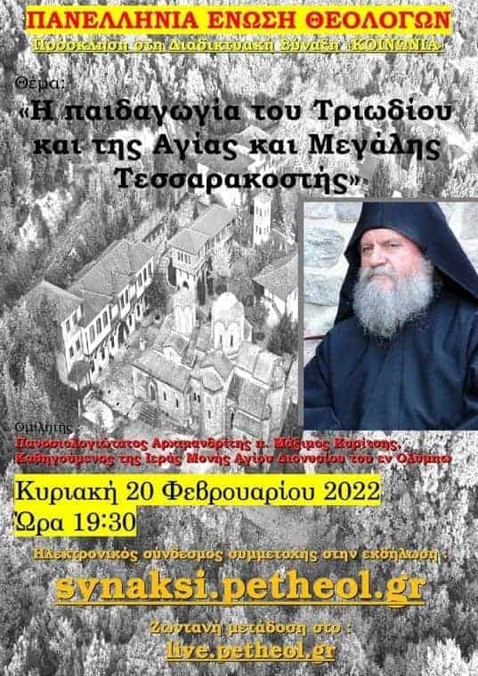 diadiktyaki synaxi koinonia 2022 02 20 01