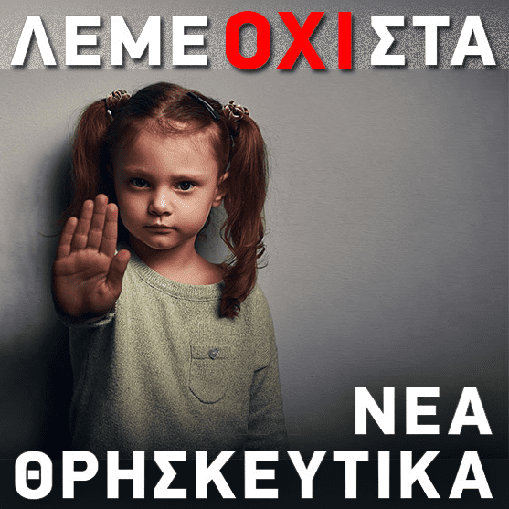 leme oxi sta nea thrhskeytika 03