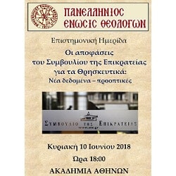 panellhnia enwsh theologwn hmerida akadhmia athhnwn 2018 01