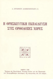 vivlio h thrhskeytikh ekpaideysh stis orthodokses xwres 01