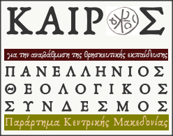 panellhnios theologikos syndesmos kairos 01