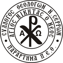 syllogos theologwn nomoy serrwn 01