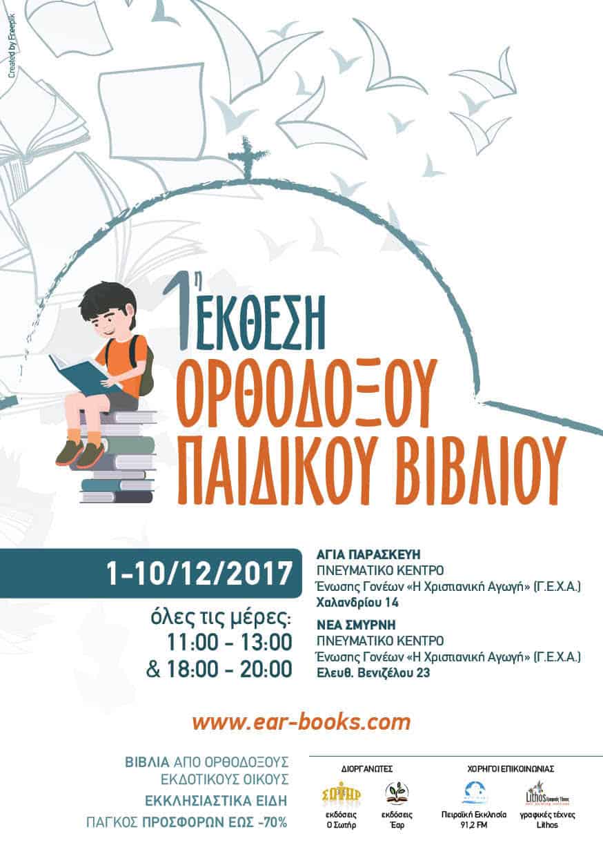 1h ekthesh paidikoy xristianikoy vivlioy 01