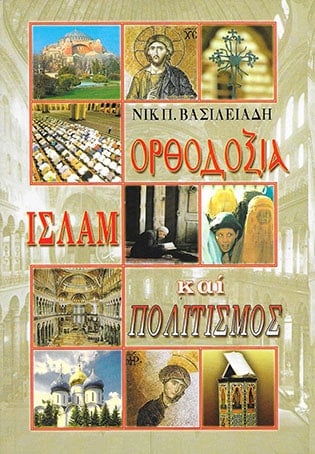 orthodoksia islam kai politismos 01