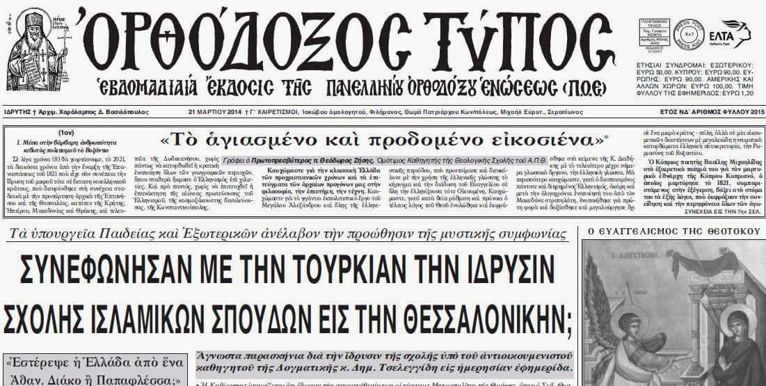 orthodoxos typos symfonia me tourkia gia islam