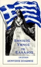 Ethnikos_Ymnos